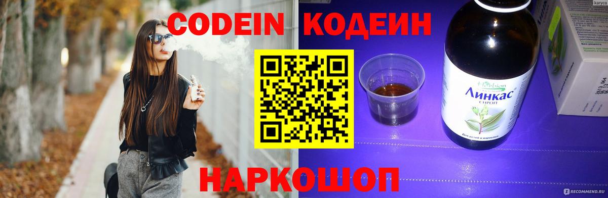 Кодеин Purple Drank Краснодар